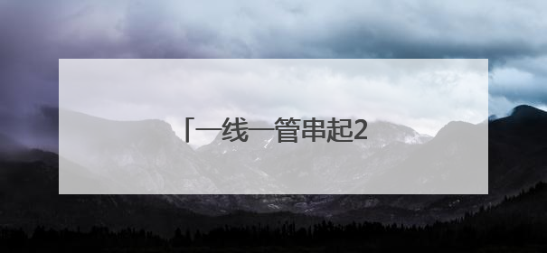 一线一管串起28亿产业集群