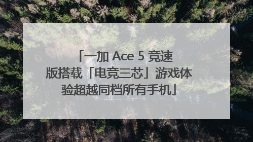 一加 Ace 5 竞速版搭载「电竞三芯」游戏体验超越同档所有手机