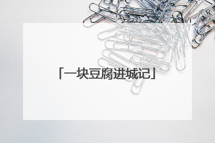 一块豆腐进城记