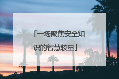 一场聚焦安全知识的智慧较量