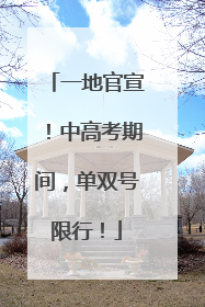 一地官宣！中高考期间，单双号限行！