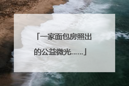 一家面包房照出的公益微光……