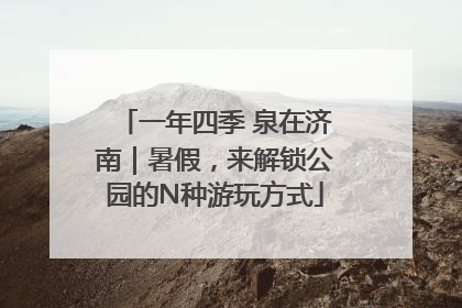 一年四季 泉在济南｜暑假，来解锁公园的N种游玩方式