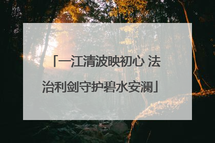 一江清波映初心 法治利剑守护碧水安澜