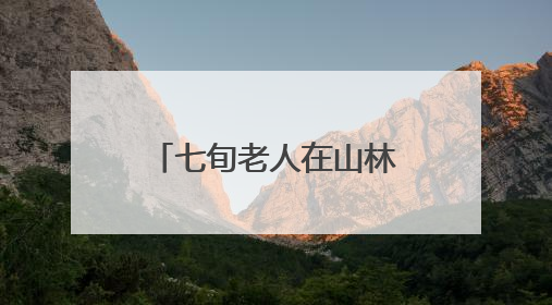 七旬老人在山林中走丢，还带着3岁的孙子……