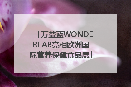 万益蓝WONDERLAB亮相欧洲国际营养保健食品展