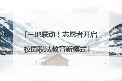 三地联动！志愿者开启校园税法教育新模式