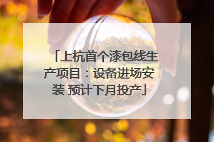 上杭首个漆包线生产项目：设备进场安装 预计下月投产