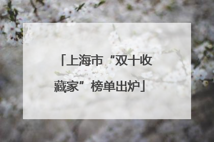 上海市“双十收藏家”榜单出炉