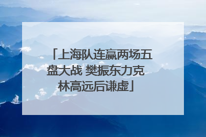 上海队连赢两场五盘大战 樊振东力克林高远后谦虚