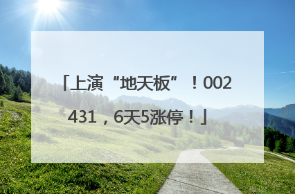 上演“地天板”！002431，6天5涨停！
