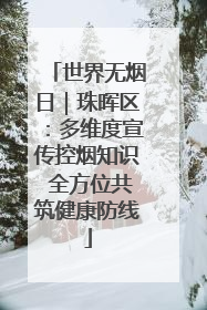世界无烟日｜珠晖区：多维度宣传控烟知识 全方位共筑健康防线