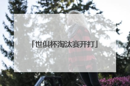 世俱杯淘汰赛开打