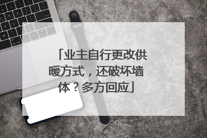 业主自行更改供暖方式，还破坏墙体？多方回应
