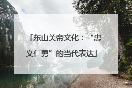 东山关帝文化：“忠义仁勇”的当代表达