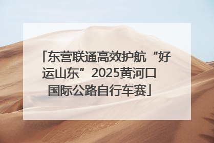 东营联通高效护航“好运山东”2025黄河口国际公路自行车赛