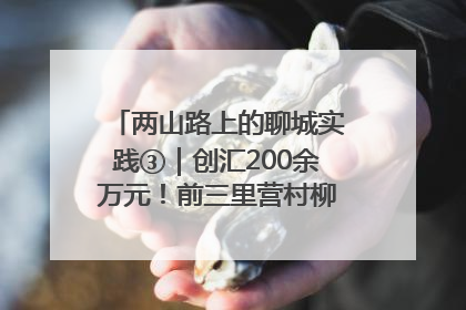 两山路上的聊城实践③｜创汇200余万元！前三里营村柳篱笆畅销西班牙