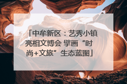 中牟新区：艺秀小镇亮相文博会 擘画“时尚+文旅”生态蓝图