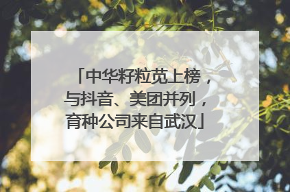 中华籽粒苋上榜，与抖音、美团并列，育种公司来自武汉