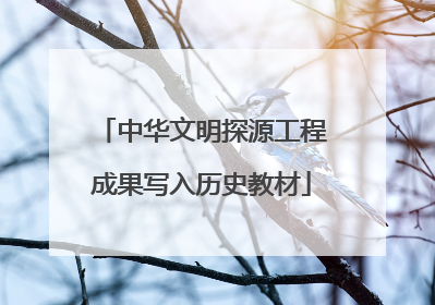 中华文明探源工程成果写入历史教材