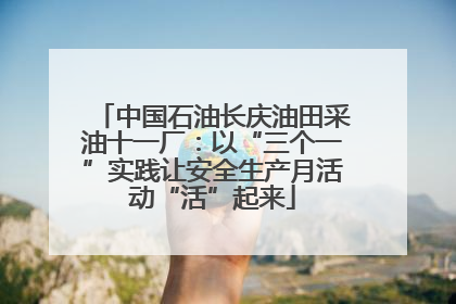 中国石油长庆油田采油十一厂：以“三个一”实践让安全生产月活动“活”起来