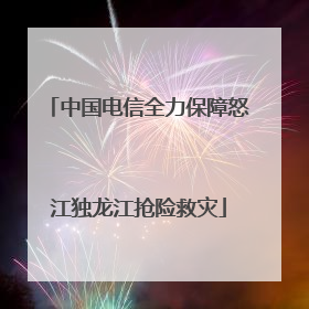 中国电信全力保障怒江独龙江抢险救灾