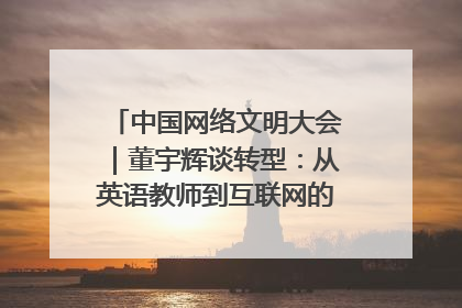 中国网络文明大会｜董宇辉谈转型：从英语教师到互联网的“秦腔”之路