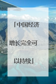 中国经济增长完全可以持续