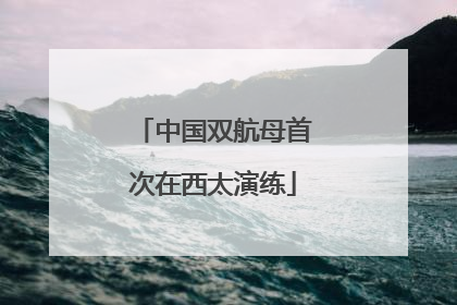 中国双航母首次在西太演练