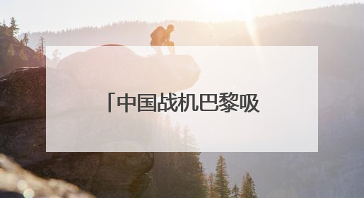 中国战机巴黎吸睛 歼-35A首次在国外展出