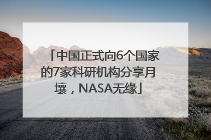 中国正式向6个国家的7家科研机构分享月壤，NASA无缘