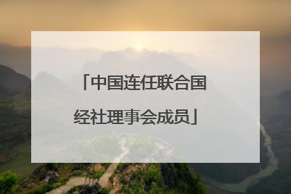 中国连任联合国经社理事会成员