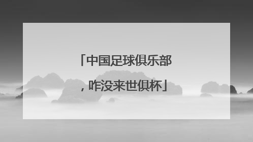 中国足球俱乐部，咋没来世俱杯