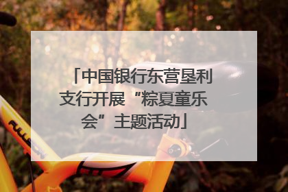 中国银行东营垦利支行开展“粽夏童乐会”主题活动