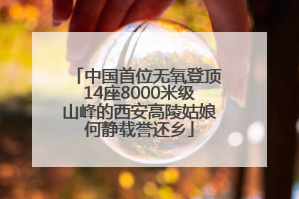 中国首位无氧登顶14座8000米级山峰的西安高陵姑娘何静载誉还乡