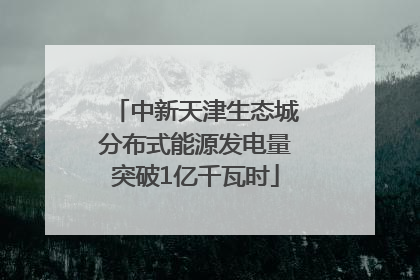 中新天津生态城分布式能源发电量突破1亿千瓦时
