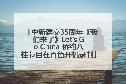 中新建交35周年《我们来了》Let's Go China 侨约八桂节目在百色开机录制