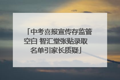 中考喜报宣传存监管空白 智汇堂张贴录取名单引家长质疑