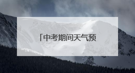 中考期间天气预报发布！台风“蝴蝶”将带来风雨