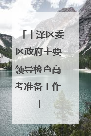 丰泽区委区政府主要领导检查高考准备工作
