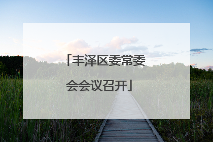 丰泽区委常委会会议召开