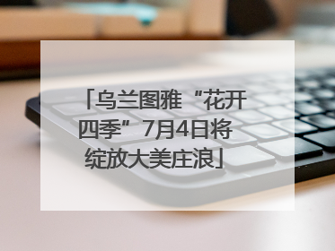 乌兰图雅“花开四季”7月4日将绽放大美庄浪