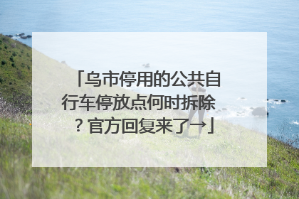 乌市停用的公共自行车停放点何时拆除？官方回复来了→