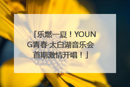 乐燃一夏！YOUNG青春·太白湖音乐会首期激情开唱！