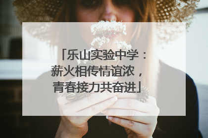 乐山实验中学：薪火相传情谊浓，青春接力共奋进