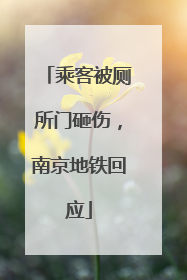 乘客被厕所门砸伤，南京地铁回应