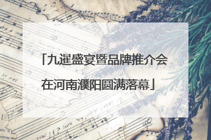 九暹盛宴暨品牌推介会在河南濮阳圆满落幕