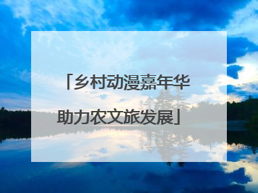 乡村动漫嘉年华助力农文旅发展