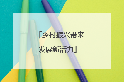 乡村振兴带来发展新活力