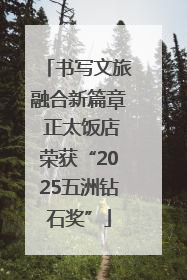 书写文旅融合新篇章 正太饭店荣获“2025五洲钻石奖”